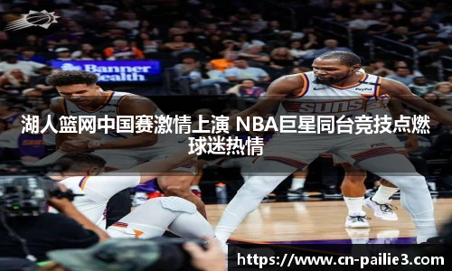 湖人篮网中国赛激情上演 NBA巨星同台竞技点燃球迷热情