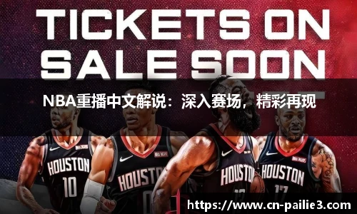 NBA重播中文解说：深入赛场，精彩再现