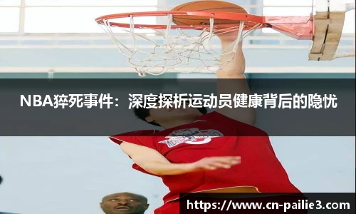 NBA猝死事件：深度探析运动员健康背后的隐忧