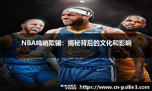 NBA鸣哨欺骗：揭秘背后的文化和影响