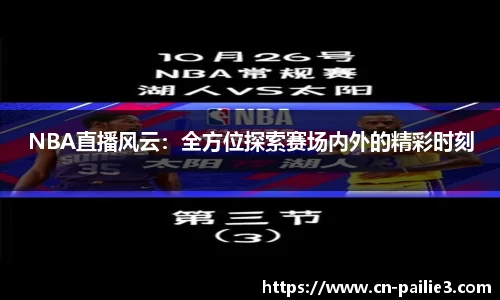 NBA直播风云：全方位探索赛场内外的精彩时刻