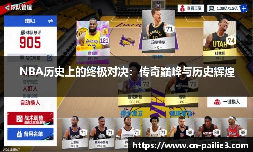 NBA历史上的终极对决：传奇巅峰与历史辉煌