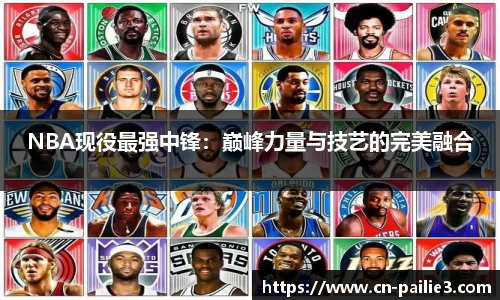 NBA现役最强中锋：巅峰力量与技艺的完美融合