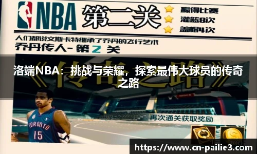 洛端NBA：挑战与荣耀，探索最伟大球员的传奇之路