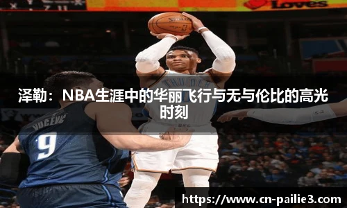 泽勒：NBA生涯中的华丽飞行与无与伦比的高光时刻