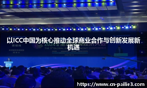 以ICC中国为核心推动全球商业合作与创新发展新机遇