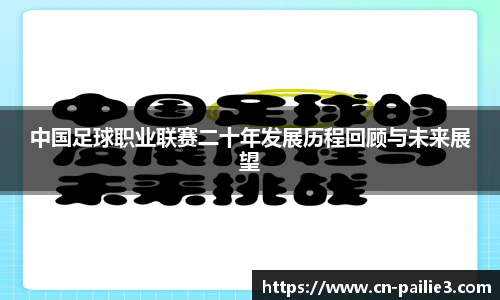 中国足球职业联赛二十年发展历程回顾与未来展望