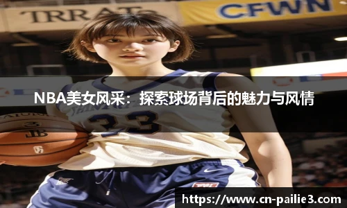 NBA美女风采：探索球场背后的魅力与风情