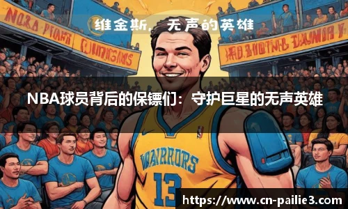 NBA球员背后的保镖们：守护巨星的无声英雄