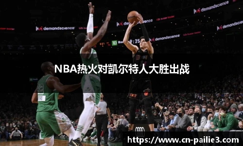 NBA热火对凯尔特人大胜出战