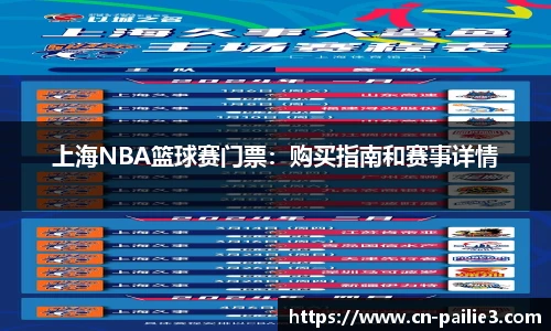 上海NBA篮球赛门票：购买指南和赛事详情