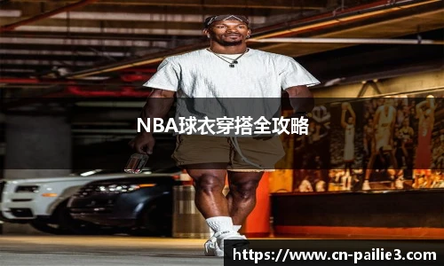 NBA球衣穿搭全攻略