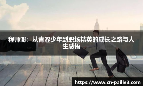 程帅澎：从青涩少年到职场精英的成长之路与人生感悟