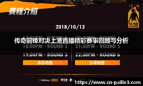 传奇前锋对决上港直播精彩赛事回顾与分析