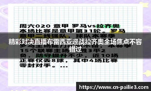 精彩对决直播布雷西亚迎战拉齐奥全场焦点不容错过
