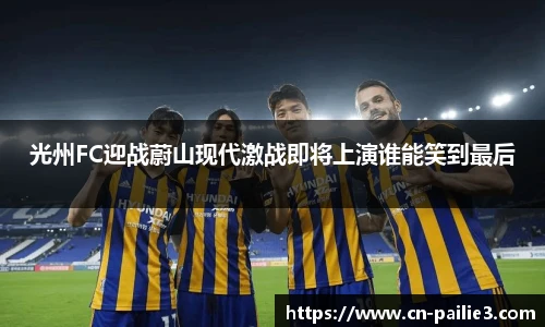 光州FC迎战蔚山现代激战即将上演谁能笑到最后