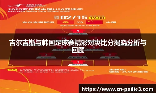 吉尔吉斯与韩国足球赛精彩对决比分揭晓分析与回顾