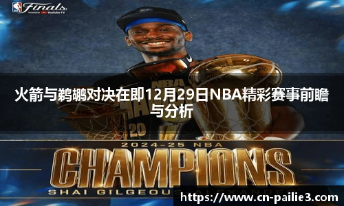 火箭与鹈鹕对决在即12月29日NBA精彩赛事前瞻与分析