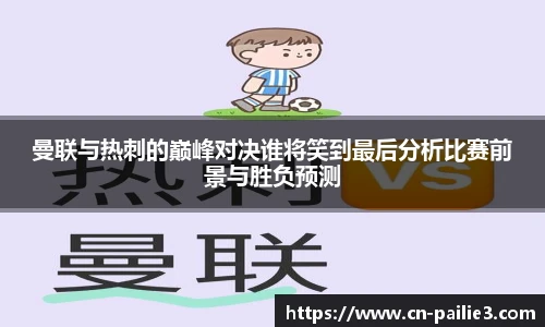 曼联与热刺的巅峰对决谁将笑到最后分析比赛前景与胜负预测