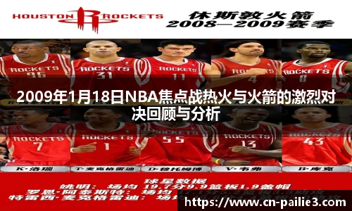 2009年1月18日NBA焦点战热火与火箭的激烈对决回顾与分析
