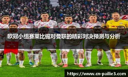 欧冠小组赛莱比锡对曼联的精彩对决预测与分析