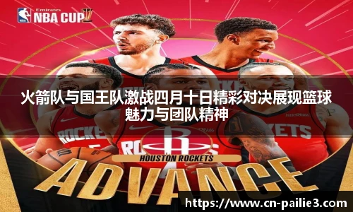 火箭队与国王队激战四月十日精彩对决展现篮球魅力与团队精神