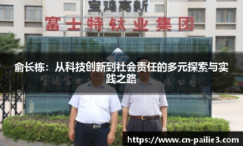 俞长栋：从科技创新到社会责任的多元探索与实践之路