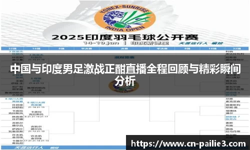 中国与印度男足激战正酣直播全程回顾与精彩瞬间分析