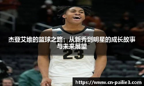 杰登艾维的篮球之路：从新秀到明星的成长故事与未来展望