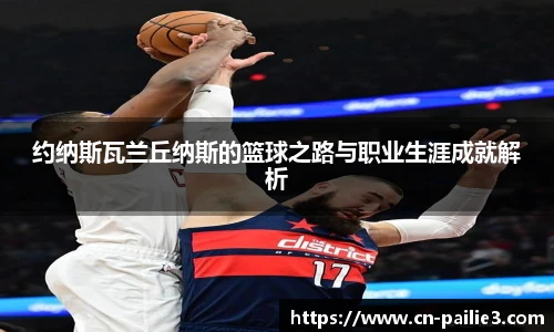约纳斯瓦兰丘纳斯的篮球之路与职业生涯成就解析