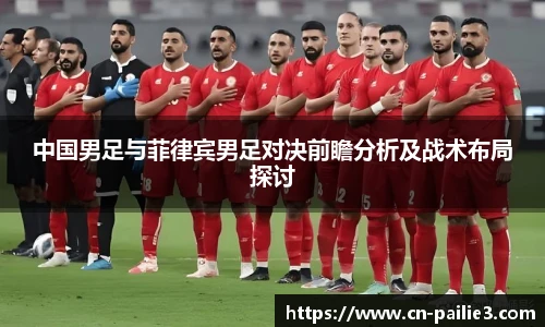 中国男足与菲律宾男足对决前瞻分析及战术布局探讨