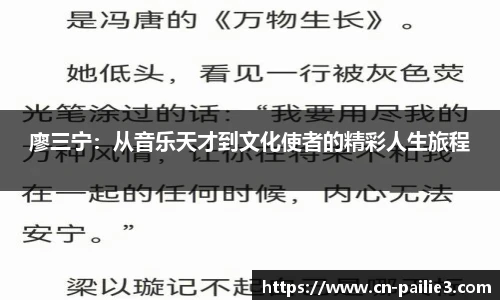 廖三宁：从音乐天才到文化使者的精彩人生旅程