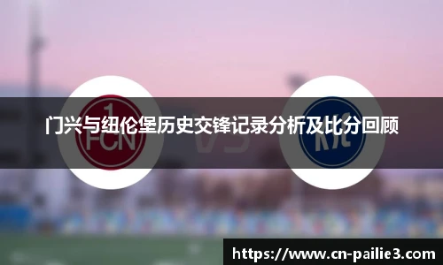 门兴与纽伦堡历史交锋记录分析及比分回顾