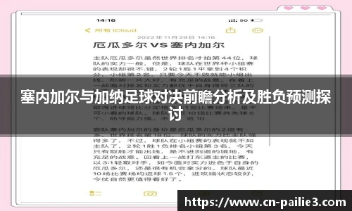 塞内加尔与加纳足球对决前瞻分析及胜负预测探讨