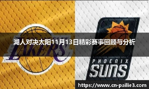 湖人对决太阳11月13日精彩赛事回顾与分析