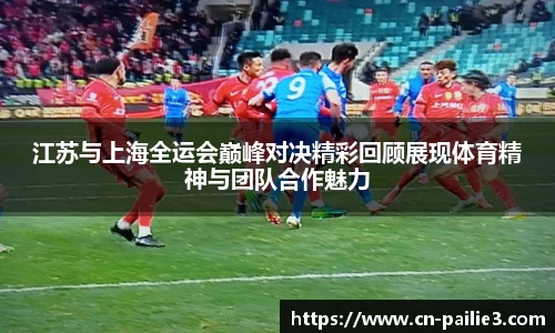 江苏与上海全运会巅峰对决精彩回顾展现体育精神与团队合作魅力