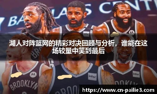湖人对阵篮网的精彩对决回顾与分析，谁能在这场较量中笑到最后