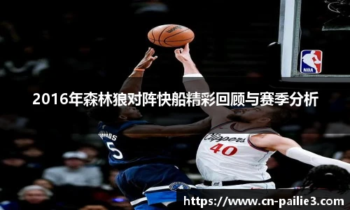 2016年森林狼对阵快船精彩回顾与赛季分析