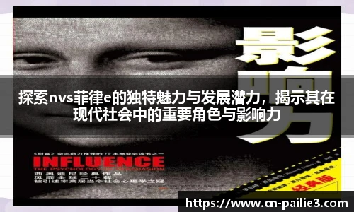 探索nvs菲律e的独特魅力与发展潜力，揭示其在现代社会中的重要角色与影响力