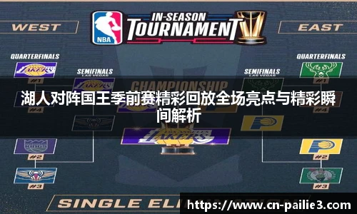 湖人对阵国王季前赛精彩回放全场亮点与精彩瞬间解析