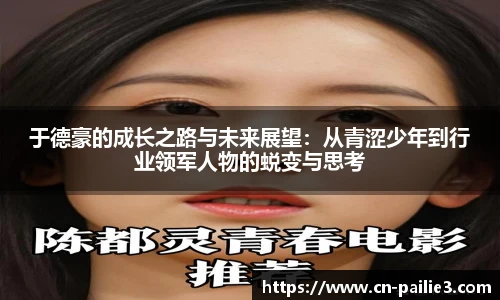 于德豪的成长之路与未来展望：从青涩少年到行业领军人物的蜕变与思考