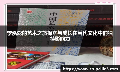 李泓澎的艺术之旅探索与成长在当代文化中的独特影响力