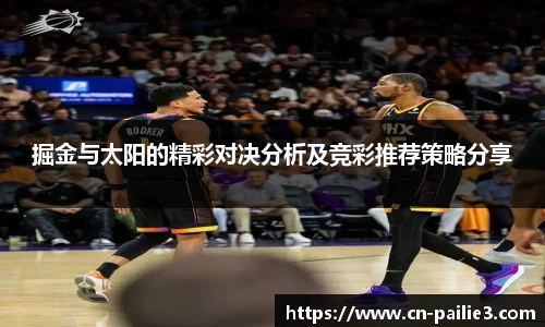 掘金与太阳的精彩对决分析及竞彩推荐策略分享
