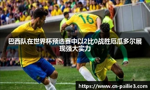 巴西队在世界杯预选赛中以2比0战胜厄瓜多尔展现强大实力
