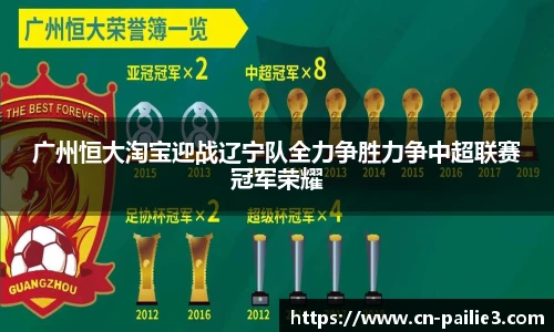 广州恒大淘宝迎战辽宁队全力争胜力争中超联赛冠军荣耀