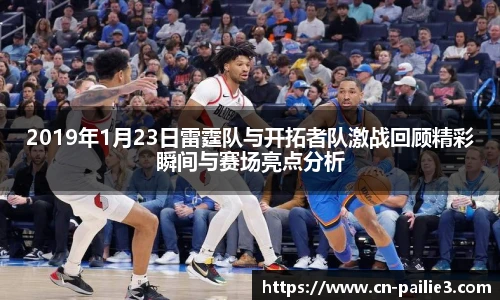 2019年1月23日雷霆队与开拓者队激战回顾精彩瞬间与赛场亮点分析