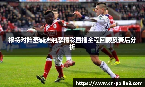根特对阵基辅迪纳摩精彩直播全程回顾及赛后分析