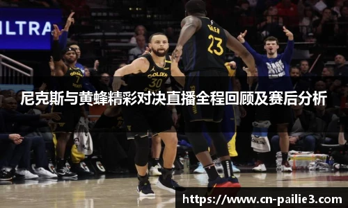 尼克斯与黄蜂精彩对决直播全程回顾及赛后分析