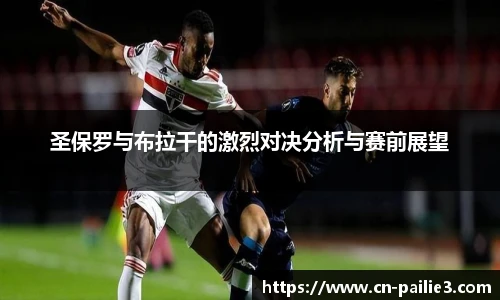圣保罗与布拉干的激烈对决分析与赛前展望