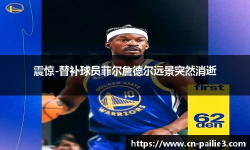 震惊-替补球员菲尔詹德尔远景突然消逝